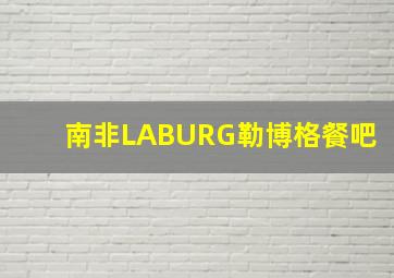 南非LABURG勒博格餐吧