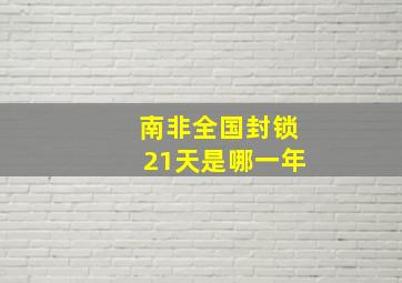 南非全国封锁21天是哪一年