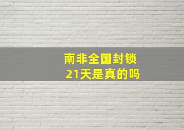 南非全国封锁21天是真的吗