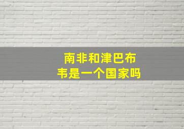 南非和津巴布韦是一个国家吗