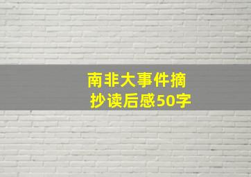 南非大事件摘抄读后感50字