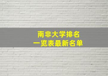 南非大学排名一览表最新名单