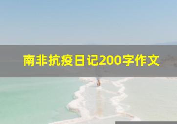 南非抗疫日记200字作文