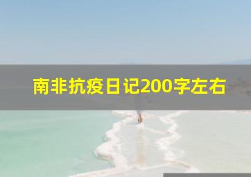 南非抗疫日记200字左右