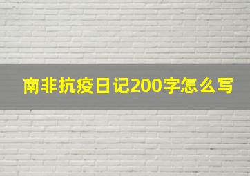 南非抗疫日记200字怎么写