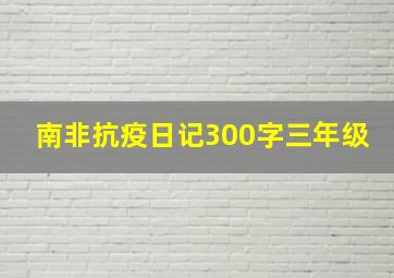 南非抗疫日记300字三年级