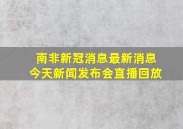 南非新冠消息最新消息今天新闻发布会直播回放