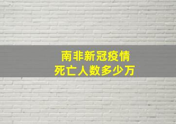 南非新冠疫情死亡人数多少万