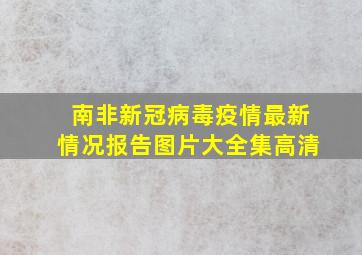 南非新冠病毒疫情最新情况报告图片大全集高清