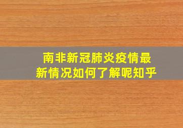 南非新冠肺炎疫情最新情况如何了解呢知乎