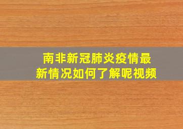 南非新冠肺炎疫情最新情况如何了解呢视频