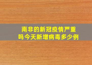 南非的新冠疫情严重吗今天新增病毒多少例