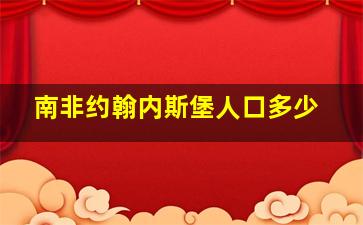 南非约翰内斯堡人口多少