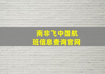 南非飞中国航班信息查询官网