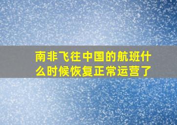 南非飞往中国的航班什么时候恢复正常运营了