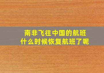 南非飞往中国的航班什么时候恢复航班了呢