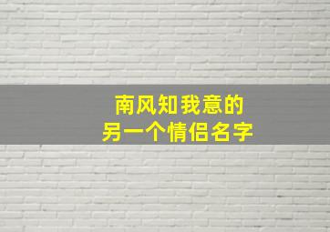 南风知我意的另一个情侣名字