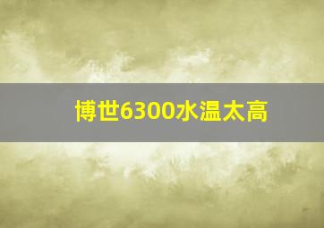 博世6300水温太高