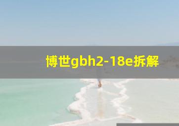 博世gbh2-18e拆解