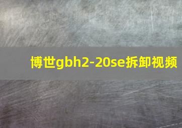 博世gbh2-20se拆卸视频