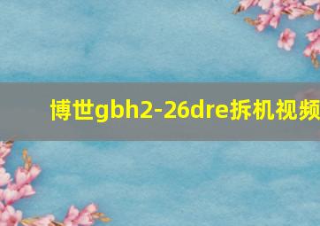 博世gbh2-26dre拆机视频