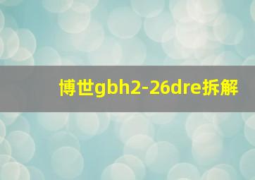 博世gbh2-26dre拆解