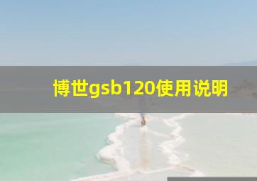 博世gsb120使用说明