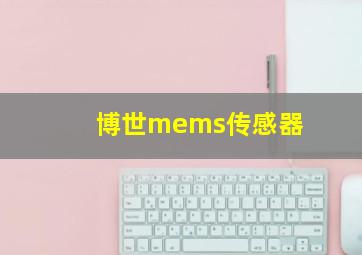 博世mems传感器