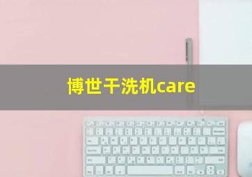 博世干洗机care