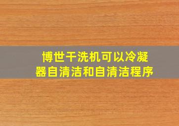 博世干洗机可以冷凝器自清洁和自清洁程序