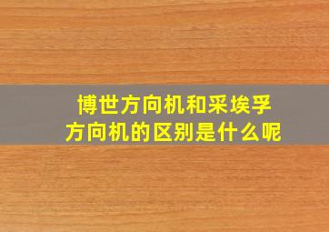 博世方向机和采埃孚方向机的区别是什么呢