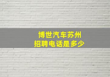 博世汽车苏州招聘电话是多少