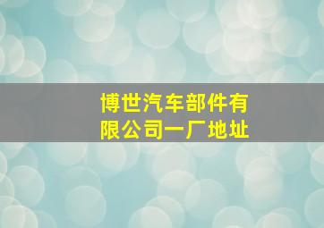 博世汽车部件有限公司一厂地址