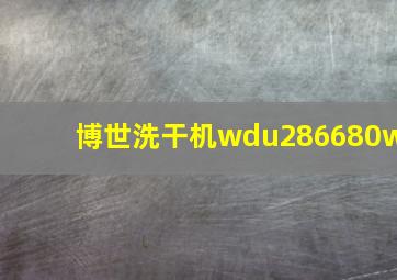 博世洗干机wdu286680w