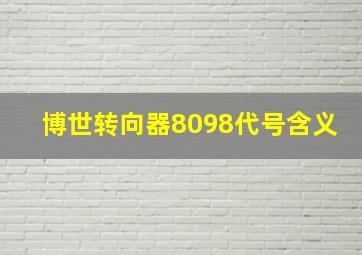 博世转向器8098代号含义