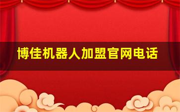 博佳机器人加盟官网电话