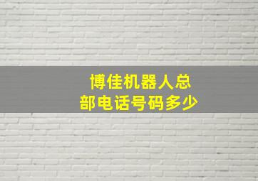 博佳机器人总部电话号码多少