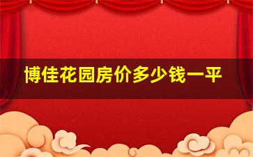 博佳花园房价多少钱一平