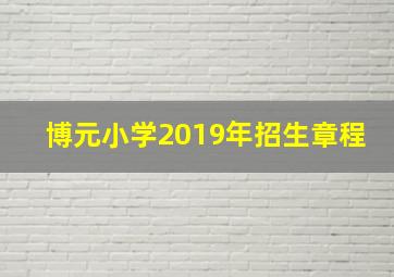 博元小学2019年招生章程