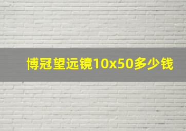 博冠望远镜10x50多少钱