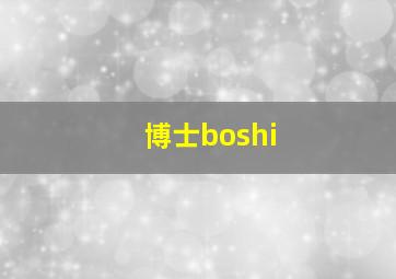 博士boshi