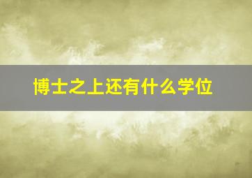 博士之上还有什么学位