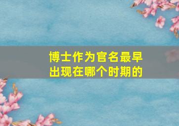 博士作为官名最早出现在哪个时期的