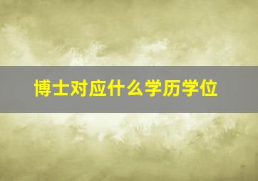 博士对应什么学历学位