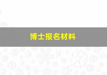 博士报名材料