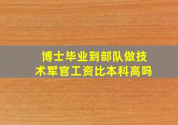 博士毕业到部队做技术军官工资比本科高吗