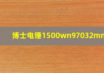 博士电锤1500wn97032mm价格