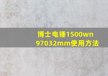 博士电锤1500wn97032mm使用方法