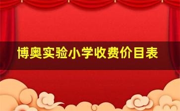 博奥实验小学收费价目表