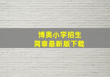 博奥小学招生简章最新版下载